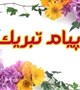 پیام تبریک انتصاب به اقای دکتر رشیدی