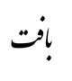 بافت