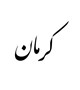 کرمان