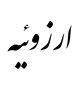 ارزوئیه