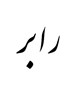 رابر