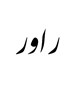راور