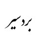 بردسیر