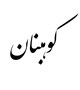 کوهبنان