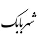 شهربابک