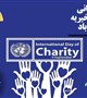 پیام تبریک معاون امور اجتماعی دانشگاه علوم پزشکی کرمان به مناسبت روز جهانی خیریه