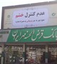 همكاري بانک قرض‌الحسنه مهر ایران با معاونت امور اجتماعی دانشگاه علوم پزشکی کرمان در نصب بيلبوردهایی با مضامين آسيب‌های اجتماعی