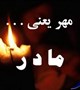 پیام تسلیت کارکنان معاونت امور اجتماعی دانشگاه علوم پزشکی کرمان به سرکار خانم یزدانشناس