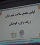 همایش مجمع سلامت شهرستان های زرند، راور و کوهبنان برگزار شد