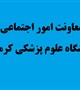 برگزاری جلسه معاونت اموراجتماعی دانشگاه علوم پزشکی کرمان با معاون شبکه بهداشت شهرستان بافت