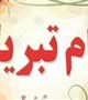پیام تبریک معاون امور اجتماعی دانشگاه علوم پزشکی کرمان به مناسبت انتصاب دکتر رشیدی نژاد