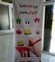 نصب بنر جهت افزایش سطح سواد سلامت اجتماعی آحاد جامعه