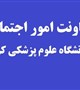اهداء ساختمان مرکز بهداشت بنی هاشم (ع) به دانشگاه علوم پزشکی کرمان