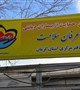 بازدید قائم مقام معاونت اموراجتماعی دانشگاه علوم پزشکی از انجمن خیریه حمایت از بیماران دیابتی عرفان سلامت