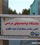 نمایشگاه توانمندی های مردمی کانون سلامت محله پارک شهیدمطهری کرمان برگزار شد