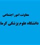 جلسه تشکیل شورای پیام رسان سلامت استان کرمان برگزار شد.